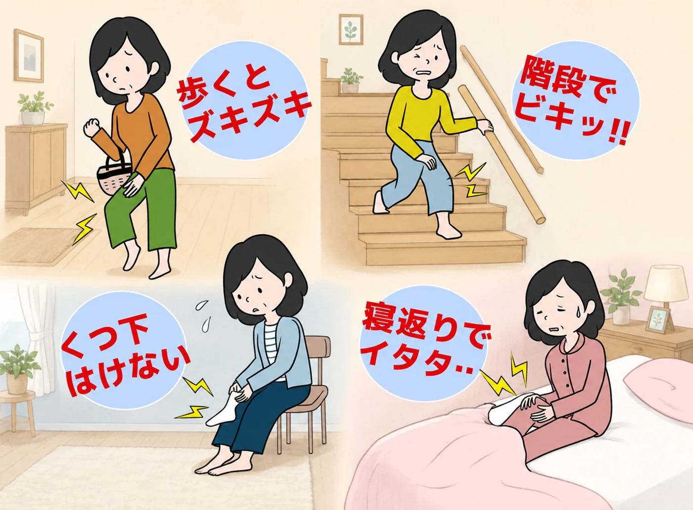 歩く時、階段、くつ下、寝返りで痛みを感じる方のイラスト