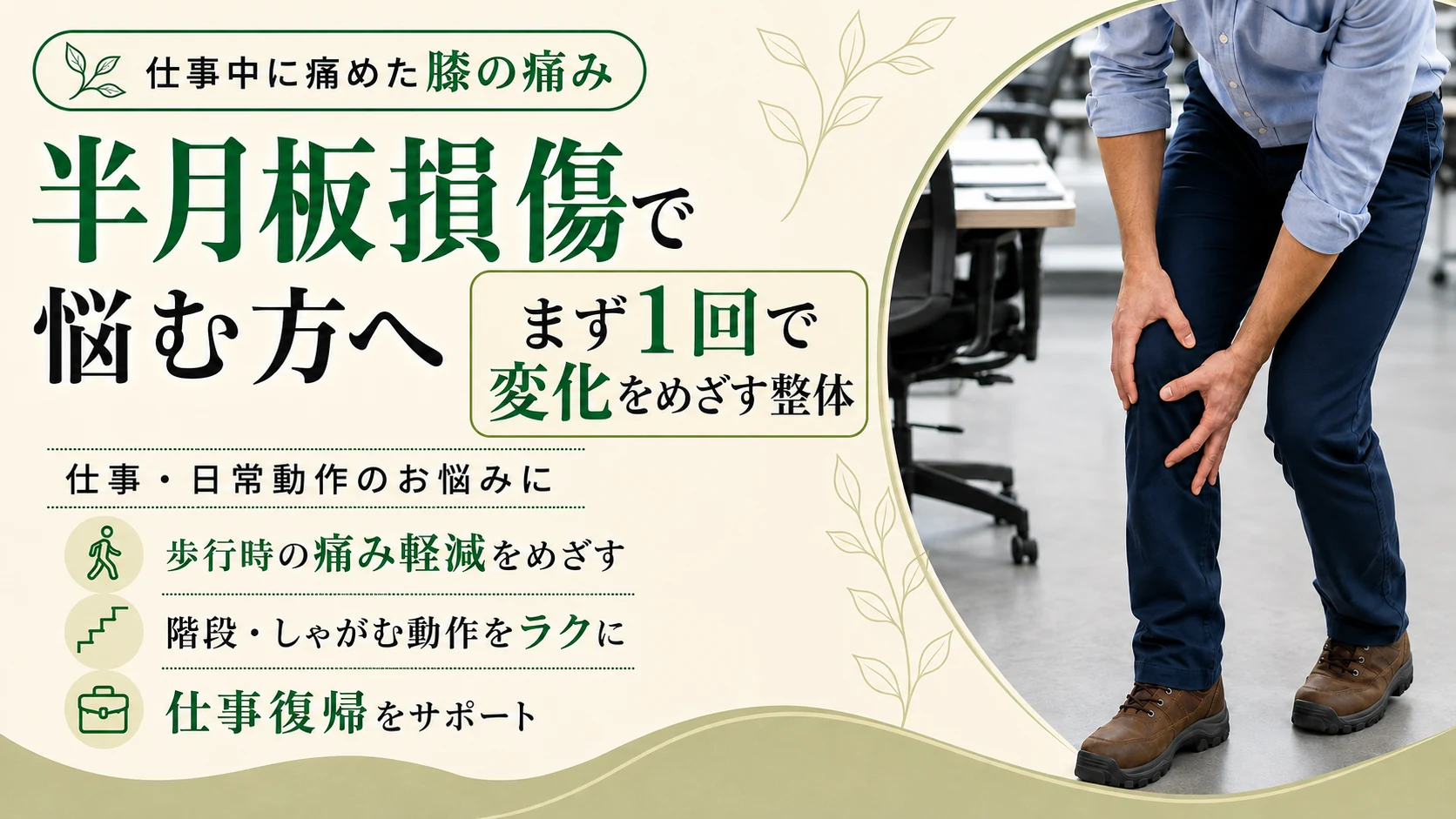 半月板損傷で悩む方へ。仕事・日常動作の膝の痛みに、まず1回で変化をめざす整体
