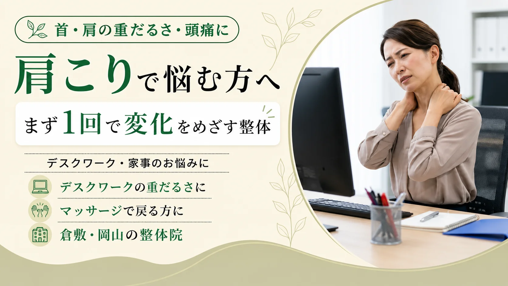 首・肩の重だるさ・こり、肩こりで悩む方へ。まず1回で変化をめざす整体。デスクワーク・家事のお悩みに。頭痛につながるこりに、デスクワークの重だるさに、マッサージで戻る方に。