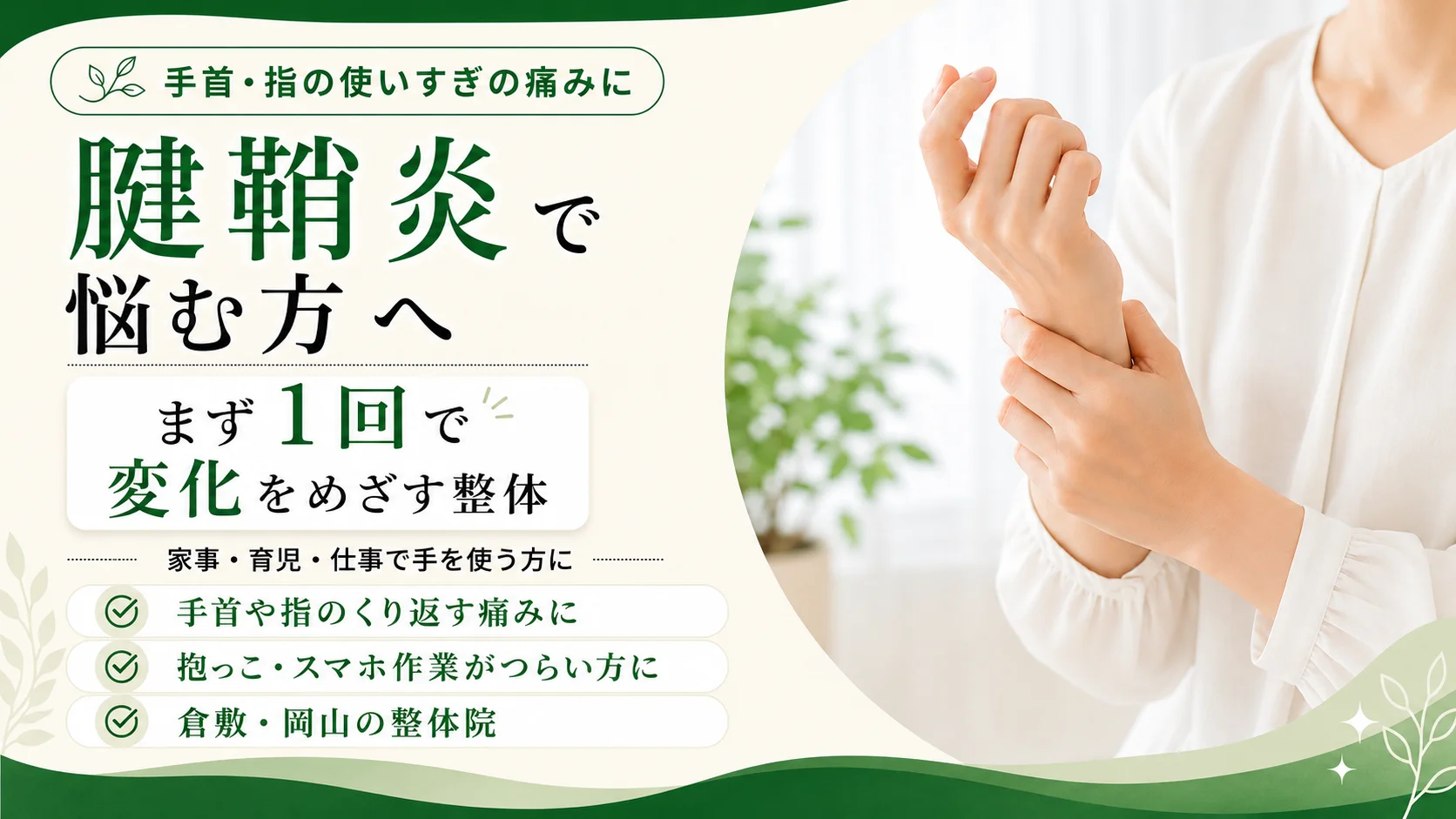 家事・育児・仕事やスマホ作業で手を使いすぎる方の手首・指の腱鞘炎の痛みへ。まず1回で変化をめざす整体