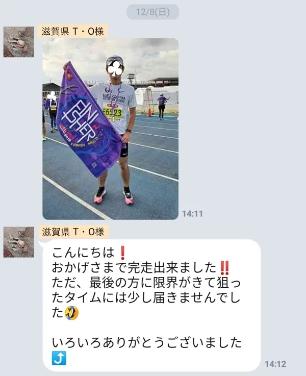 マラソン完走の報告をいただいたLINEの声