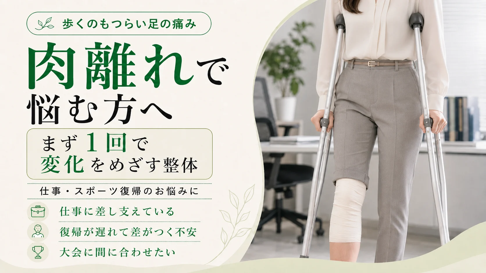 歩くのもつらい足の痛み、肉離れで悩む方へ。まず1回で変化をめざす整体。仕事・スポーツ復帰のお悩みに。仕事に差し支えている、復帰が遅れて差がつく不安、大会に間に合わせたい。