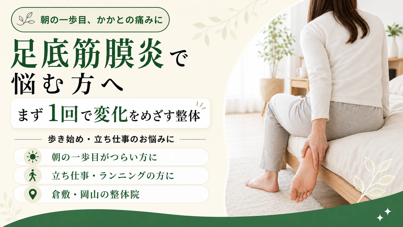 朝の一歩目のかかとの痛み、立ち仕事やランニングでつらい足底筋膜炎の方へ。まず1回で変化をめざす整体