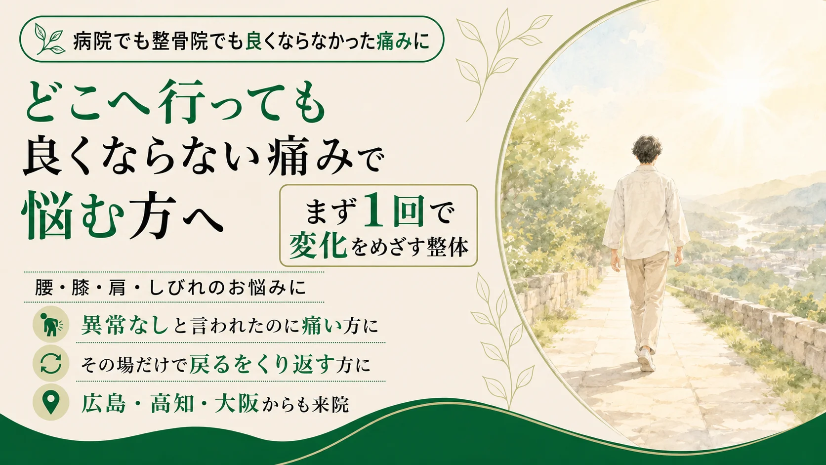 病院では異常なし、施術を受けてもその場だけ。そんな経験を重ねて施術先を転々としてきた方が多く来られる倉敷の整体院。まず1回で変化をめざします。