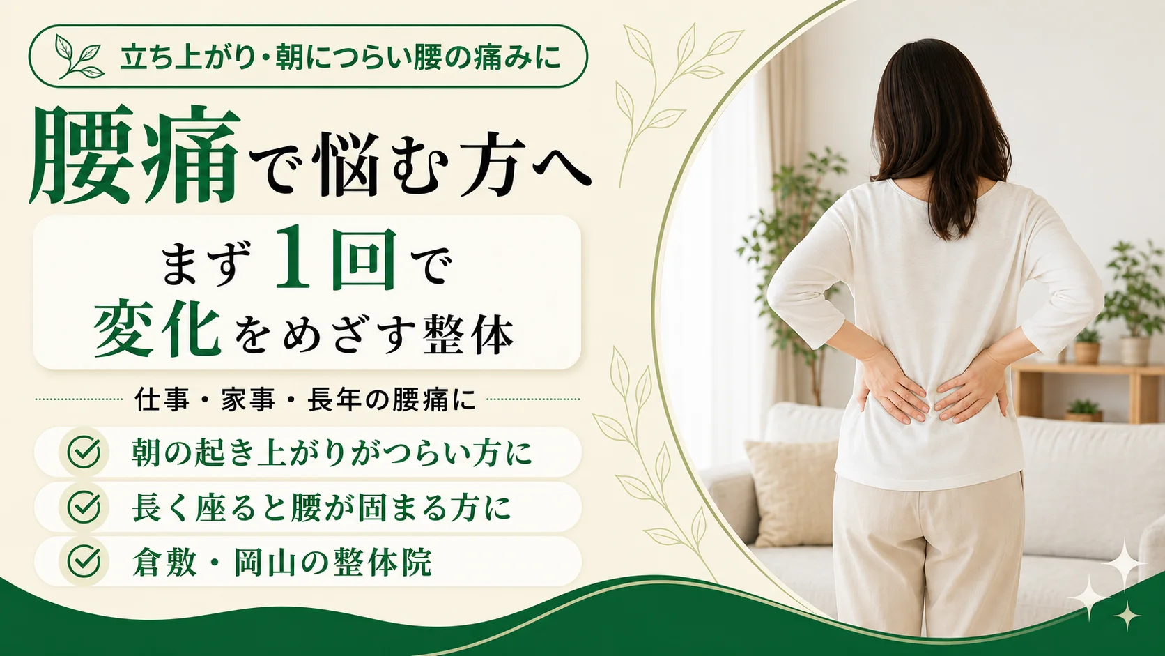 病院でレントゲンを撮っても骨に異常なしと言われた、湿布と痛み止めで様子見と言われたのに腰痛が続く方へ。画像に写りにくい原因を一緒に探す倉敷の整体。まず1回で変化をめざします。