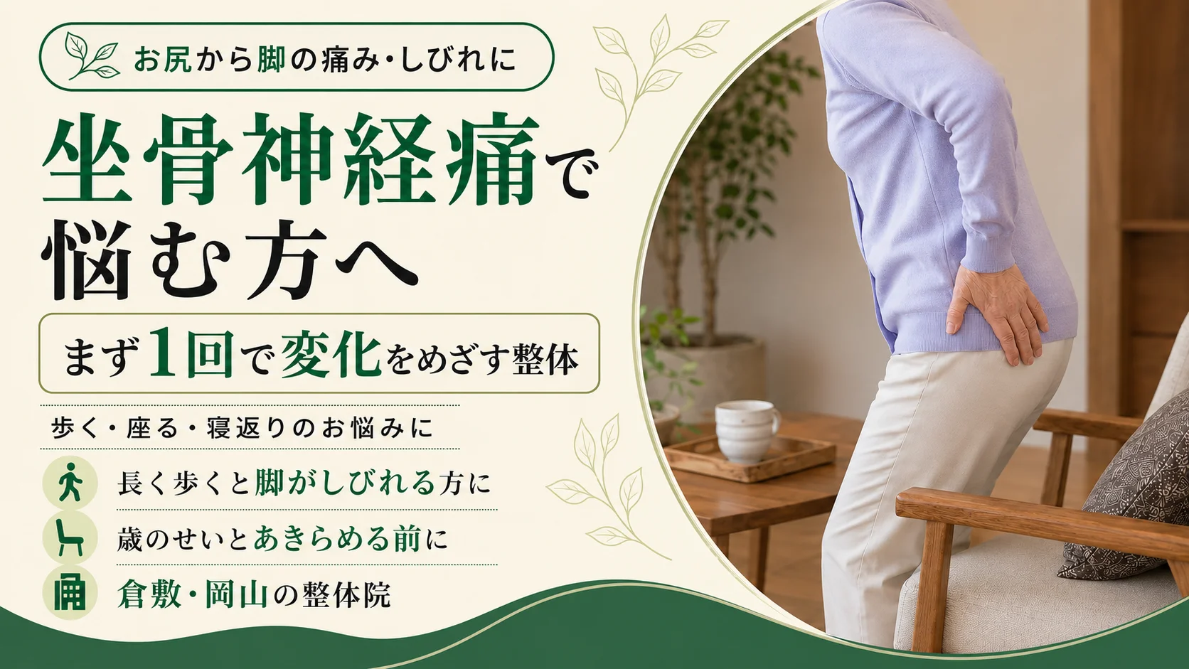 坐骨神経痛の痛み・しびれでお悩みの年配の女性へ。お尻から脚の痛みにできることを。まず1回で変化をめざす整体