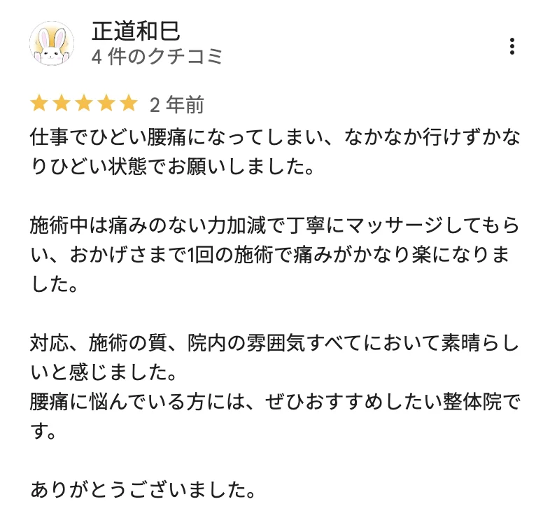Googleマップ口コミ 腰痛についての声