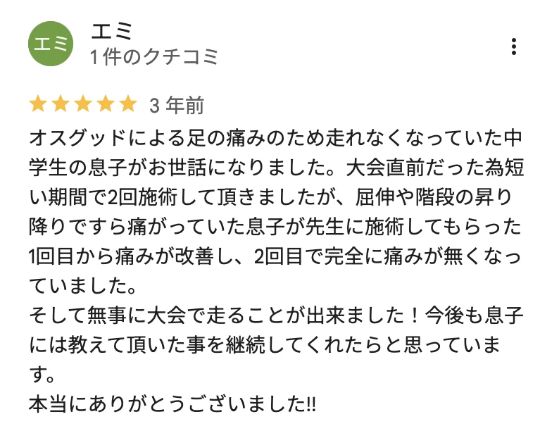 Googleマップ口コミ オスグッドについての声