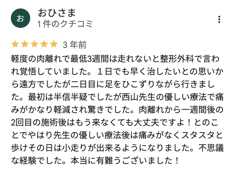 Googleマップ口コミ 肉離れについての声