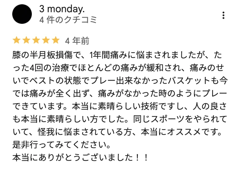 Googleマップ口コミ 半月板損傷についての声