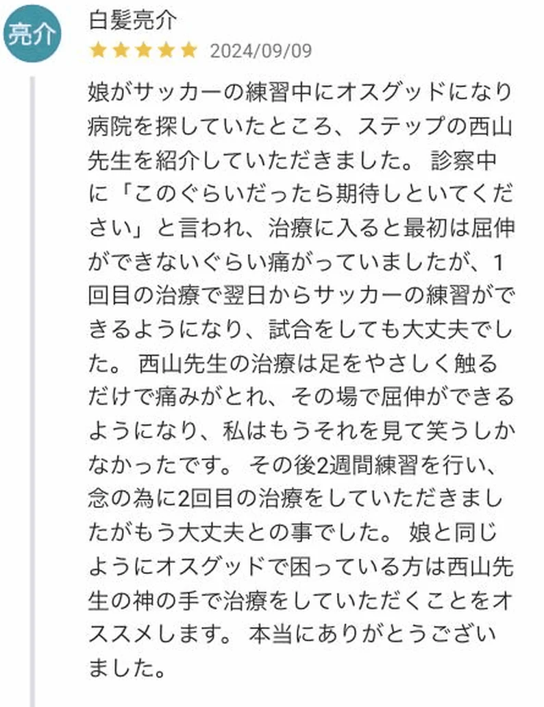 サッカー練習中にオスグッドになった娘さんに関するGoogle口コミ