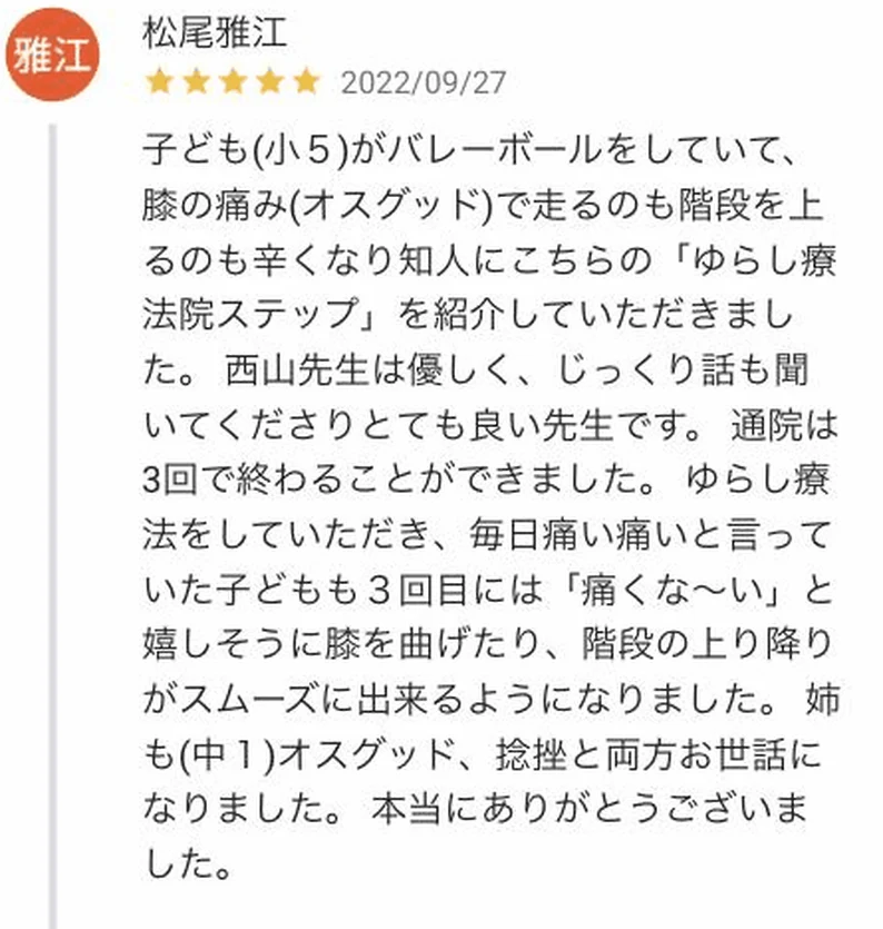 バレーボールをしている小5のお子さまのオスグッドに関するGoogle口コミ