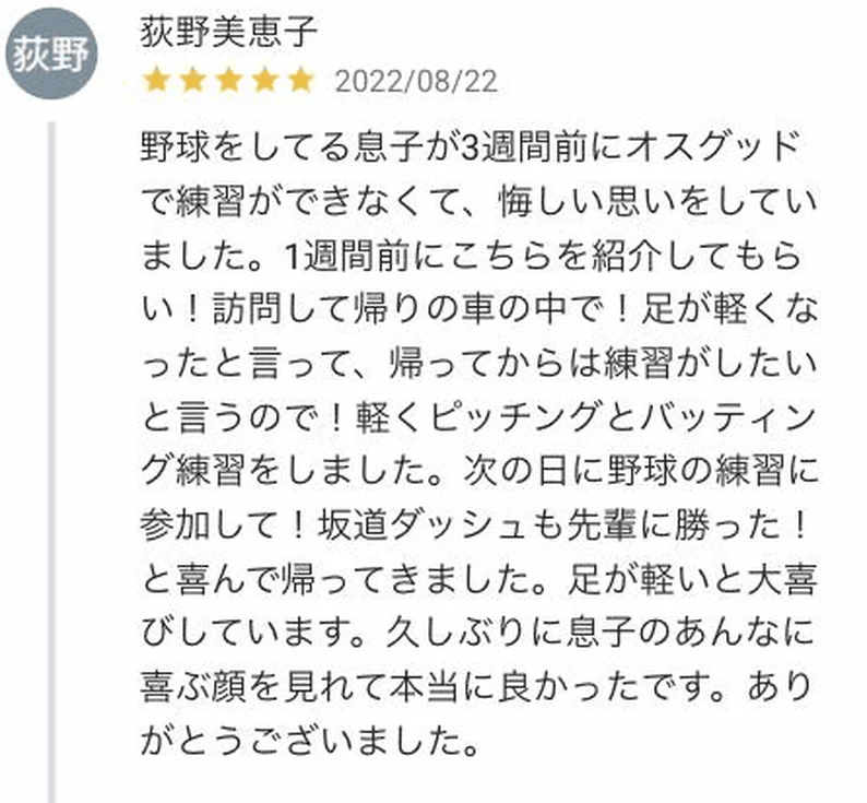 野球をしている息子さんのオスグッドに関するGoogle口コミ