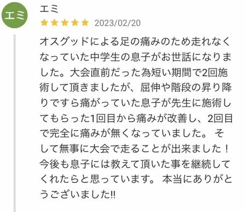 オスグッドで走れなくなっていた中学生の息子さんが大会で走れたというGoogle口コミ