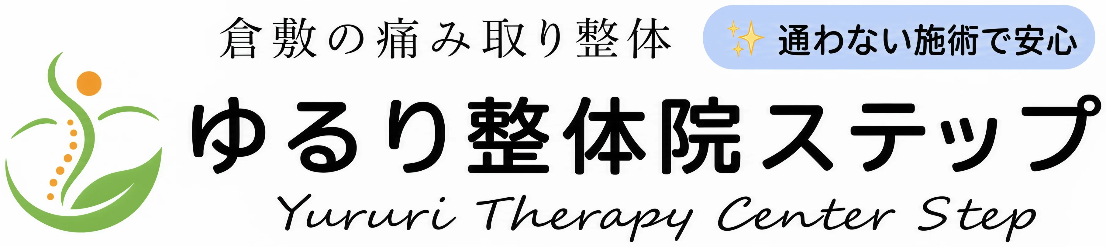 倉敷の痛み取り整体 ゆるり整体院ステップ
